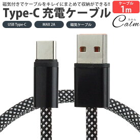 USB Type-C 充電ケーブル 1m タイプ C USB C to USB A 磁気ケーブル マグネット 収納便利 MAX 2A ナイロン編込 持ち運び便利