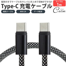USB Type-C 充電ケーブル 1m タイプ C USB C to USB C 磁気ケーブル マグネット 収納便利 MAX 2A ナイロン編込 持ち運び便利