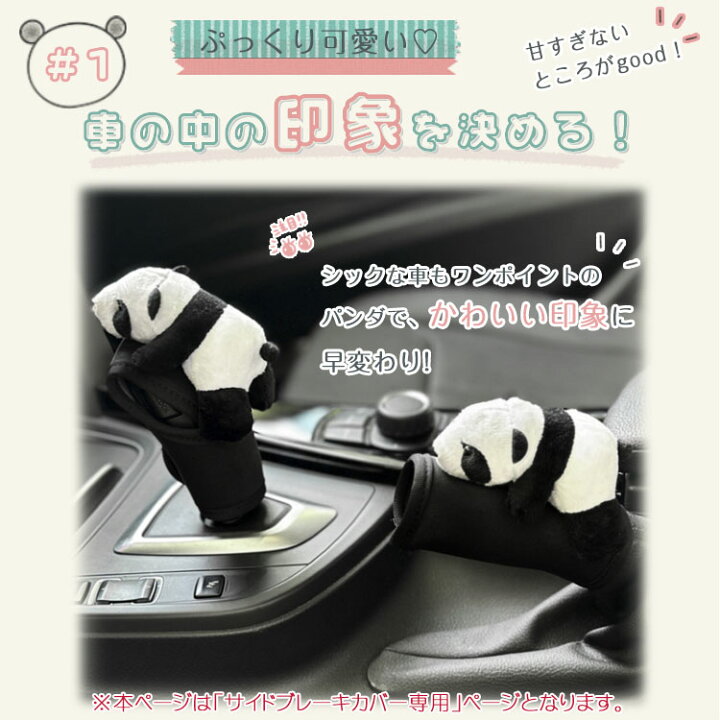 楽天市場】サイドブレーキグリップカバー パンダ ブラック 簡単装着 