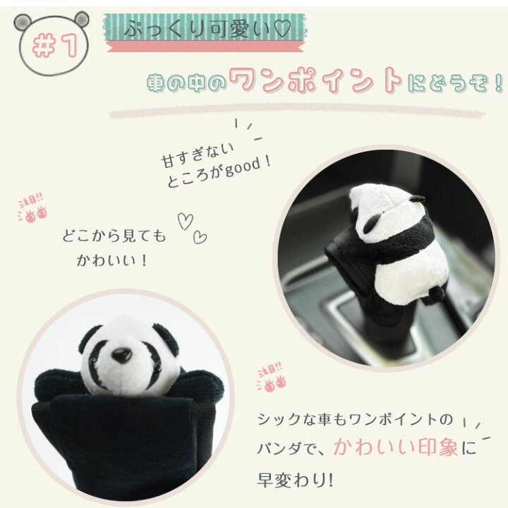 楽天市場】シフトノブカバー パンダ 簡単装着 汚れ防止 可愛い 