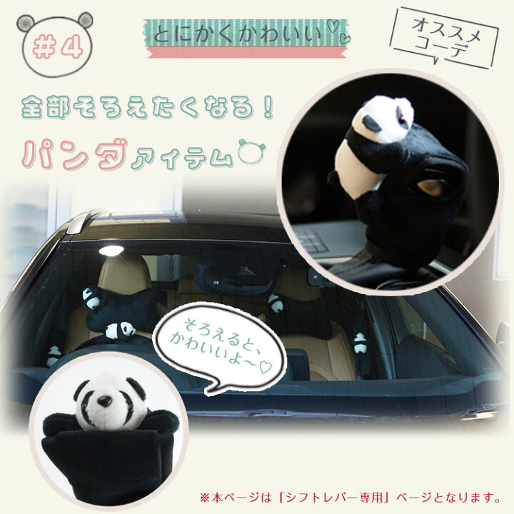 楽天市場】シフトノブカバー パンダ 簡単装着 汚れ防止 可愛い 