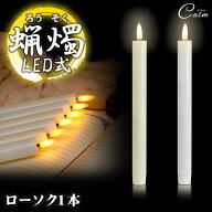LED ろうそく 1本 電池式 火を使わない 蝋燭 ローソク 安全 仏具 仏壇 教会 葬祭 パーティー キャンドル…