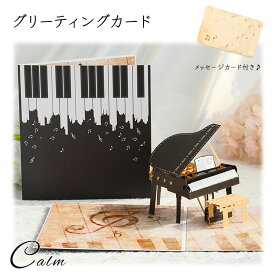 メッセージ カード 3D 立体 カード メッセージカード ピアノ グリーティングカード バースデーカード メッセージ レターセット カード 封筒付き 音楽
