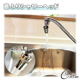 キッチン シャワーヘッド 360度回転 蛇口 節水 2段階切替 首ふり 蛇口シャワー 洗面台 取付簡単 掃除 きれい 泡沫器 水栓 蛇口ノズル 洗面所 マイクロバブル