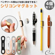 シリコンマグネット 4個セット ペンホルダー ペン立て 壁 貼り付け 固定 壁掛け コンパクト ペン ツール …