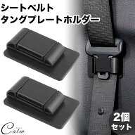 シートベルトホルダー 2個セット タングプレート ホルダー シートベルト 車 アクセサリー 汎用 騒音 軽減