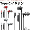 Type-C イヤホン カナル型 iPhone15対応 マイク内蔵 リモコン付き 音量調整 有線接続