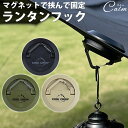 ランタンフック マグネット フック テント タープ 固定 コンパクト キャンプ アウトドア ネジ穴 簡単取付