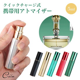 アトマイザー 底部充填方式 香水 5ml アルコール スプレー ミスト 化粧水 詰め替え 携帯 小分け スプレーボトル ミニボトル コンパクト