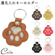 ペットキーホルダー 遺毛ケース メモリアルグッズ 肉球キーホルダー 犬 猫 メモリアル キーリング 遺毛 …