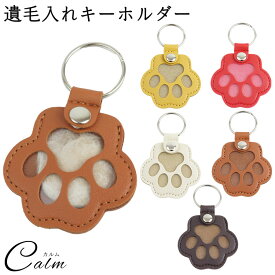 ペットキーホルダー 遺毛ケース メモリアルグッズ 肉球キーホルダー 犬 猫 メモリアル キーリング 遺毛 遺品供養 グッズ ペットロス 供養グッズ 思い出キーホルダー PUレザー プレゼント 携帯 思い出の品