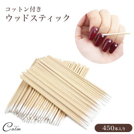 ネイル コットン ネイルケア ウッドスティック アートツール 450本入り ケア用品 セルフネイル ジェルネイル