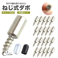 ネジ式ダボ 棚ダボ 棚受けダボ ブラケット キャップ シリコン 20個セット 棚受け金具 棚受け 固定 金物 …