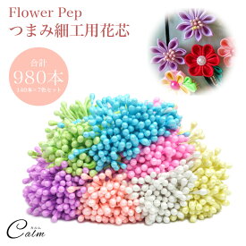 フラワーペップ 花芯 大容量 つまみ細工 ハンドメイドパーツ 造花 60mm 980本 アートフラワー 布花 パーツ 手芸 DIY 手作り 花 髪飾り アクセサリーパーツ