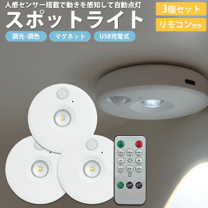 スポットライト 3個セット リモコン付き 人感センサー LEDライト 照明 調光 調色 マグネット 明暗センサー バッテリー USB充電式 常時点灯 明るさ調整 小型