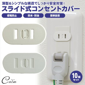 10個セット コンセントカバー ホコリ スライド コンセントキャップ コンセント セーフティー ベビーガード 赤ちゃん イタズラ 子供 貼り付け 感電 防止 薄型