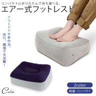 むくみ対策 足枕 足置き エアー フットレスト 持ち運び 空気 折りたたみ 軽量 コンパクト オフィス 車中…