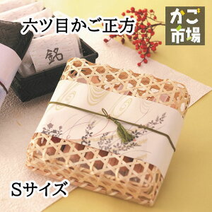 六ツ目正方フタ付 Sサイズ お弁当 テイクアウト容器 ギフト用 お菓子入れ お土産 六ツ目 かご 竹製 #3564