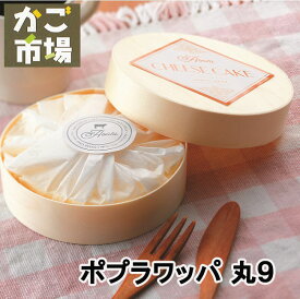 ポプラワッパ 丸 9サイズ わっぱ 使い捨て 小物入れ 弁当 容器 和菓子 洋菓子 パッケージ テイクアウト 持ち帰り #5691 5個 50個 500個