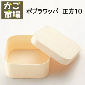 ポプラワッパ 正方 10サイズ わっぱ 使い捨て 四角 小物入れ 弁当 容器 和菓子 洋菓子 パッケージ テイクアウト 持ち帰り #5697 5個 50個 300個