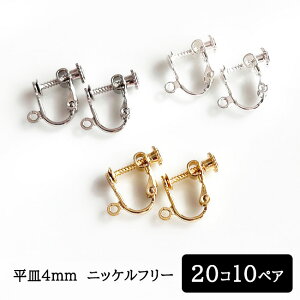 イヤリング パーツ アレルギー対応 ニッケルフリー 平皿 丸皿 ネジバネ 4mm カン付き イヤリング金具 ゴールド シルバー ホワイトシルバー 20コ