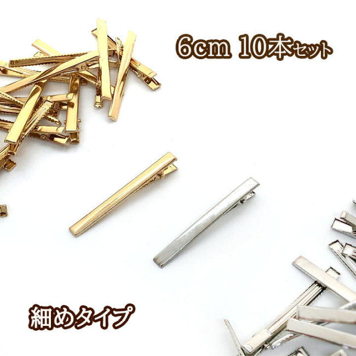 楽天市場 10個 ヘアクリップ ヘアピン ワニ口 6cm ゴールド シルバー ブラック 金具 ヘアアクセサリー 髪留め 髪飾り アクセサリーパーツ ハンドメイド 手芸 Diy小物 ショップ クレア 楽天市場店