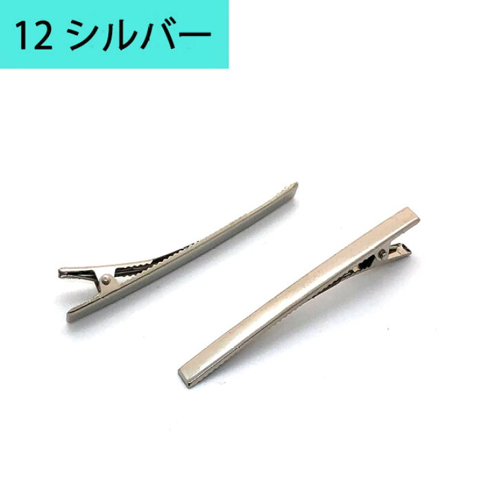 楽天市場 10個 ヘアクリップ ヘアピン ワニ口 8cm ゴールド シルバー 金具 ヘアアクセサリー 髪留め 髪飾り アクセサリーパーツ ハンドメイド 手芸 Diy小物 ショップ クレア 楽天市場店