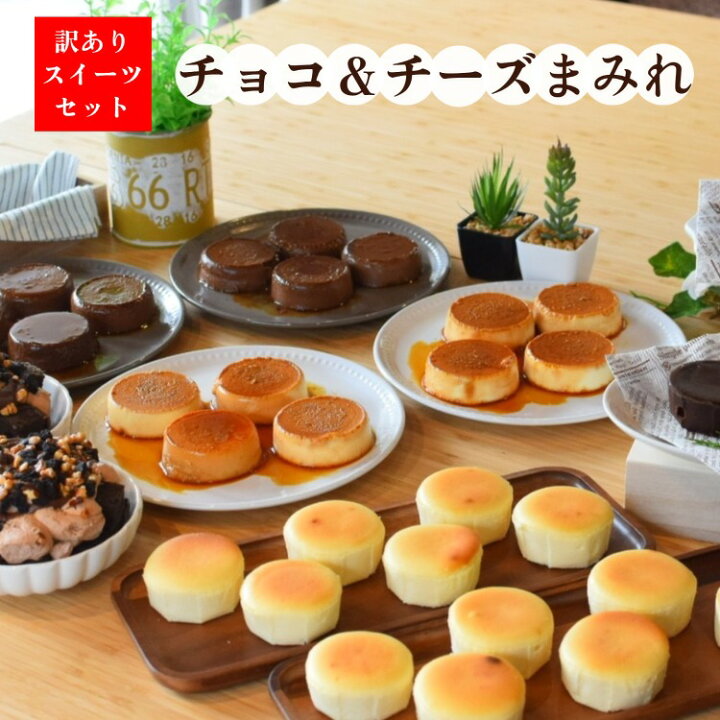 楽天市場 2 10頃発送 訳ありスイーツセット チョコ チーズまみれスイーツ ケーキ プリン 洋菓子 焼菓子 お菓子 冷凍ケーキ 食品 詰め合わせ 福袋 訳あり わけあり アウトレット 食品ロス フードロス 送料無料 バレンタイン ギフト プレゼント 2 10頃発送予定