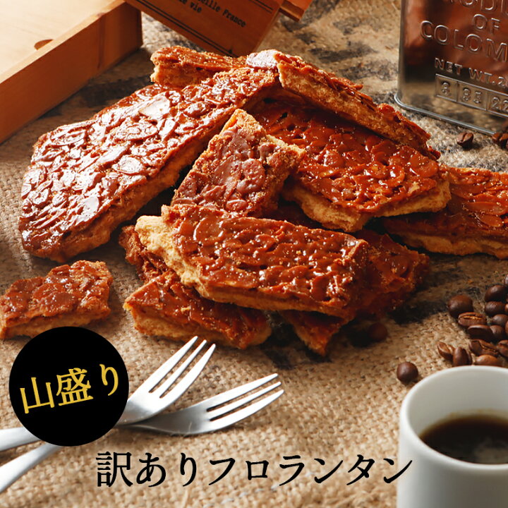 楽天市場 山盛り訳ありフロランタンスイーツ 洋菓子 焼菓子 お菓子 食品 詰め合わせ 福袋 訳あり アウトレット 食品ロス フードロス 送料無料 ご自宅用 ご家庭用 アーモンド キャラメル おやつ 間食 お試し おためし 7 8頃発送予定 コンアフェット 楽天市場店