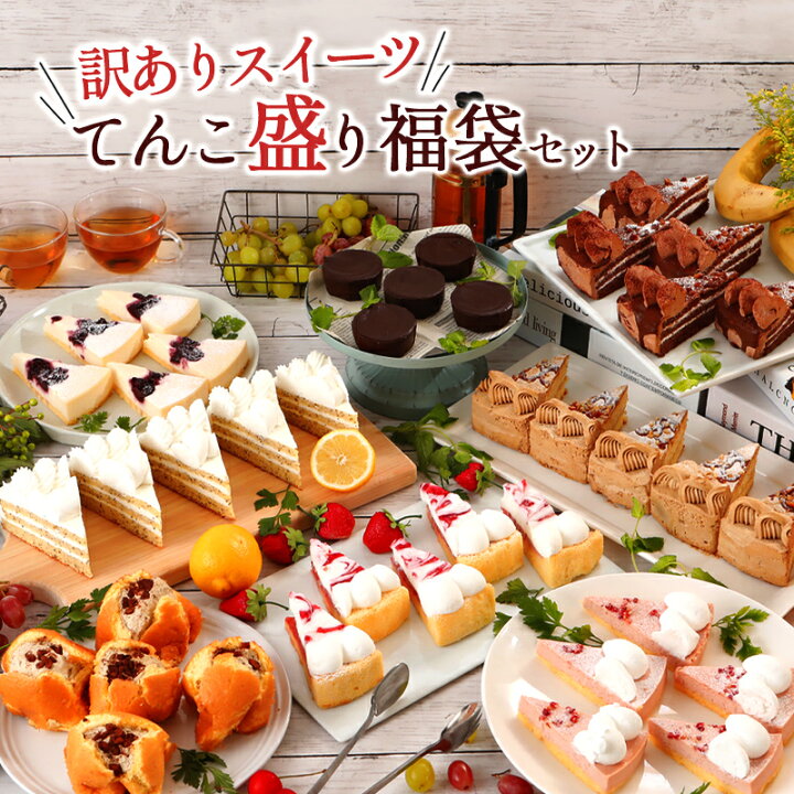 楽天市場 2 17頃発送 訳ありスイーツ てんこ盛り福袋セット ケーキ 冷凍ケーキ 洋菓子 スイーツ お菓子 食品 詰め合わせ 福袋 訳あり わけあり アウトレット 食品ロス フードロス 送料無料 お試し おためし バレンタイン ギフト プレゼント お取り寄せ 02 17頃発送