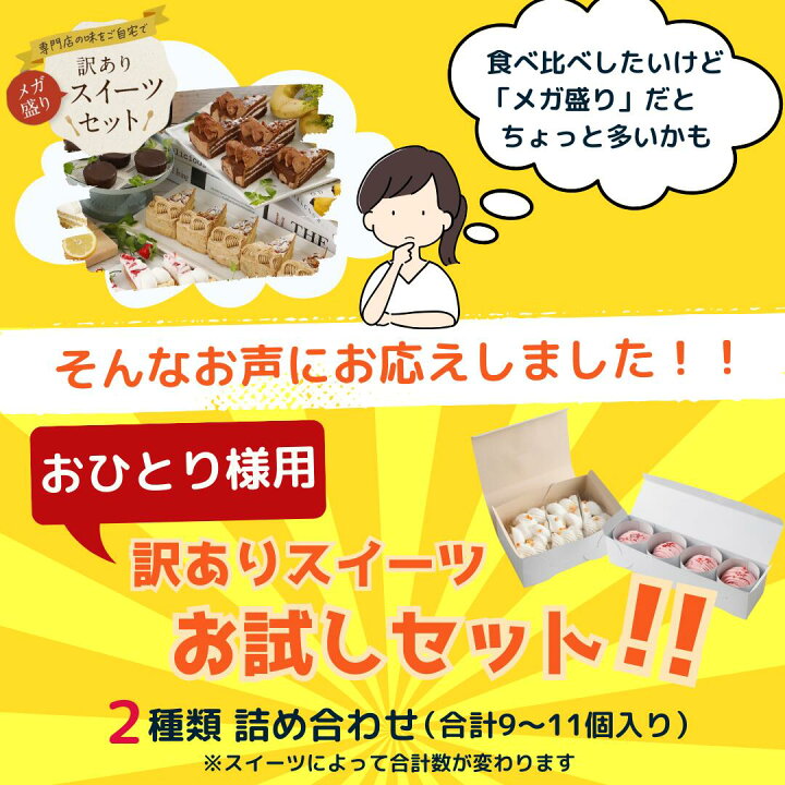 楽天市場】《4/18頃発送》【おひとり様用】訳ありスイーツお試しセット 