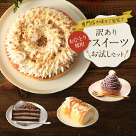★★★9/18頃発送★★★【おひとり様用】訳ありスイーツお試しセットスイーツ ケーキ 洋菓子 冷凍ケーキ …