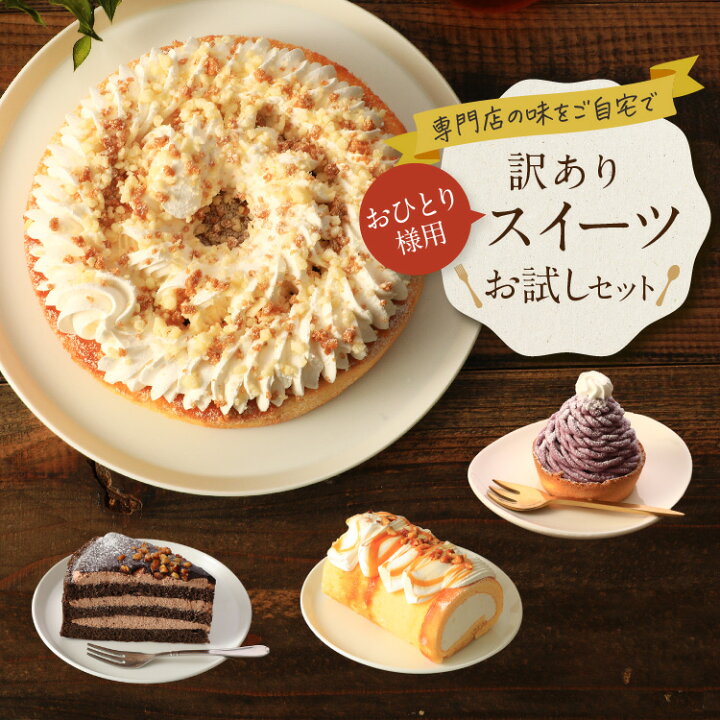 楽天市場 2 17頃発送 おひとり様用 訳ありスイーツお試しセットスイーツ ケーキ 洋菓子 焼菓子 お菓子 冷凍ケーキ 食品 詰め合わせ 福袋 訳あり アウトレット 食品ロス フードロス 送料無料 お取り寄せ バレンタイン ギフト プレゼント お試し 2 17頃発送予定