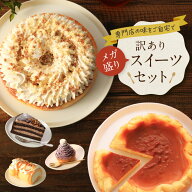 《6/19頃発送》 メガ盛り訳ありスイーツセットスイーツ ケーキ 洋菓子 お菓子 冷凍ケーキ チーズ 福袋 お…
