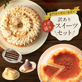 《4/5頃発送》 メガ盛り訳ありスイーツセットスイーツ ケーキ 洋菓子 お菓子 冷凍ケーキ チョコ チーズケーキ 詰め合わせ 福袋 お取り寄せ 2024 訳あり品 アウトレット 食品ロス フードロス 送料無料 お試し 誕生日 卒業 歓送迎会 大人数 ギフト プレゼント 0405001