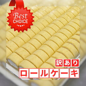 《3/13頃発送》 訳ありロールケーキセットスイーツ ケーキ 洋菓子 お菓子 冷凍ケーキ ロールケーキ 食品 お取り寄せ 2026 パーティ 訳あり品 わけあり アウトレット 食品ロス フードロス 送料無料 お試し おためし 0313018