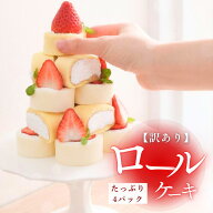 【今だけ 3,250円 → 2,600円 ♪】《6/12頃発送》 訳ありロールケーキセットスイーツ ケーキ 洋菓子 お菓…