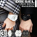 【ペア価格】【素敵なラッピング付】ディーゼル 腕時計 diesel ペアウォッチ メンズ レディース ユニセックス ホワイト ブラック ラバーベルト DZ143...