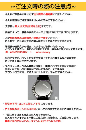 刻印名入れサービス腕時計に名入れ致します。プレゼント・記念日・贈り物におすすめ!