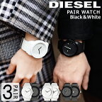 【ギフトラッピング付】 【名入れ対応可】 ディーゼル 腕時計 diesel ペアウォッチ メンズ レディース ユニセックス ホワイト ブラック ラバーベルト DZ1436 DZ1437 白 黒 人気 プレゼント 恋人 記念日 カップル 夫婦 ディーゼル 腕時計 diesel