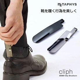 メタフィス METAPHYS 85080 Clip Shoehorn 靴べら 携帯用 クリップ付き シューホーン ギフト プレゼント おしゃれ デザイン ビジネス 日本製 ブラック シルバー