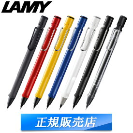 【国内代理店正規商品】 ラミー LAMY サファリ SAFARI シャープペンシル シャーペン ブラック レッド イエロー ブルー ホワイト シャイニーブラック スケルトン 0.5mm