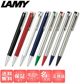 【国内代理店正規商品 1年保証】 【名入れ無料】 【ラッピング無料】 ラミー LAMY ロゴ プラス LOGO ボールペン プラス ステンレス ブラック レッド ブルー ホワイト グリーン 筆記具 筆記用具