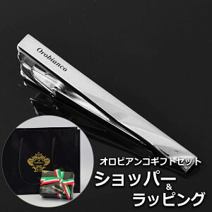 【正規品ギフトセット】 オロビアンコ OROBIANCO タイピン ネクタイピン タイバー ブランド おしゃれ メンズ 男性 プレゼント ギフト 名入れ 刻印 【A対応商品】