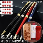 【贈り物 専用】 世界にひとつ 名入れ ボールペン パーカー PARKER 筆記具 ブランド ペン ペンケース レザー 栃木レザー 革 木箱 セット 刻印 赤 黒 青 レッド ブラック ブルー ゴールド シルバー