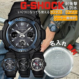 【名入れ刻印&ラッピング付】 G-SHOCK 中学生 高校生 ソーラー 丈夫 防水 CASIO カシオ 腕時計 デジタル かっこいい 人気 プレゼント 名入れ メンズ 男 ブランド Gショック ジーショック 大きめ 誕生日 卒業 入学 受験 祝い