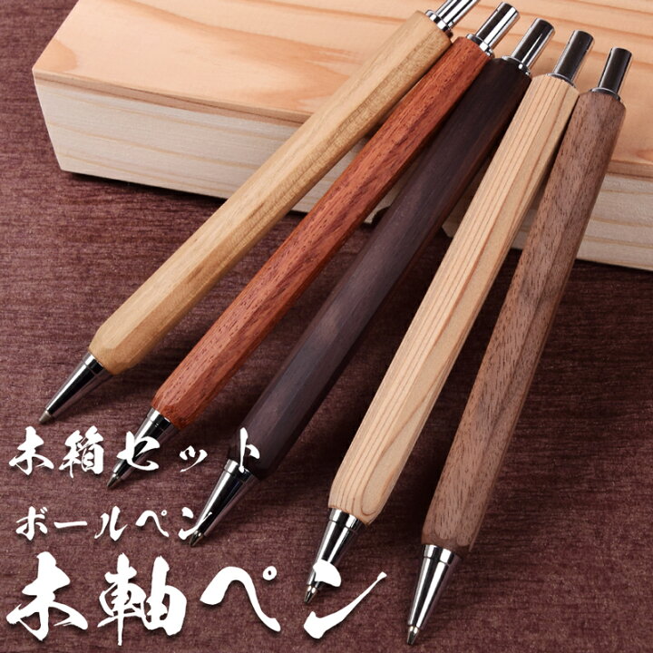 楽天市場】匠のボールペン 木製ボールペン 高級ペン 天然木 八角形 