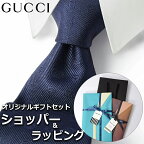 【すぐに渡せるおしゃれなラッピング付!!】 グッチ GUCCI ネクタイ メンズ 男性 プレゼント ギフト ブランド おしゃれ ネイビー レッド グリーン ゴールド 赤 緑 金 モノグラム GGロゴ ストライプ