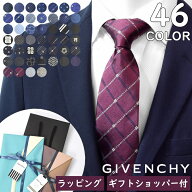 【全46色 選べるラッピング&ショッパー付】 ジバンシィ GIVENCHY ネクタイ メンズ 男性 旦那 夫 ブランド…
