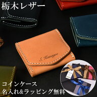 【名入れ＆選べるラッピング付】 栃木レザーコインケース 財布 小銭入れ ミニ財布 メンズ レディース ユ…